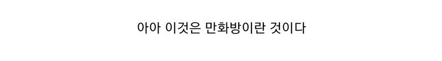 진짜들만 있는 만화카페 후기