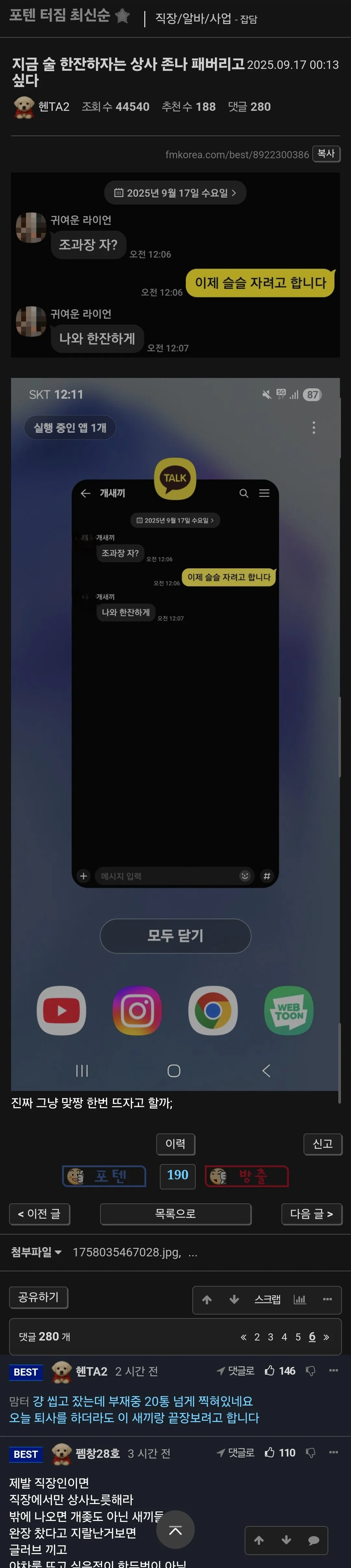 지금 술 한잔하자는 상사 존나 패버리고 싶다
