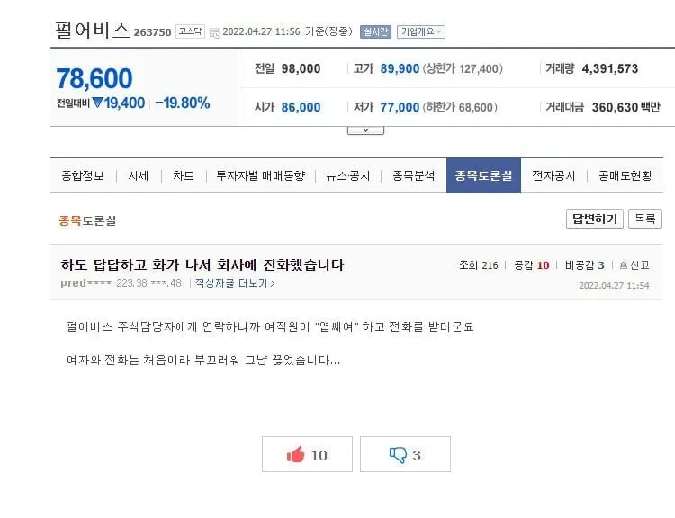 주식이 씹창나서 회사에 전화를 건 종토방 아재