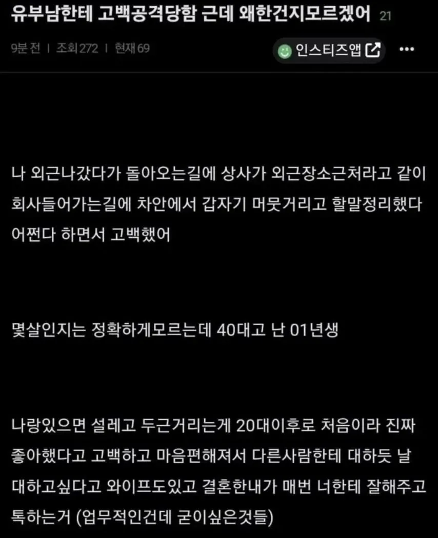 유부남에게 고백받은 01년생