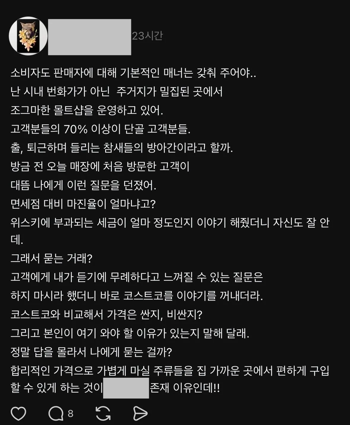 우리나라에서 주류샵을 하면 듣는 소리