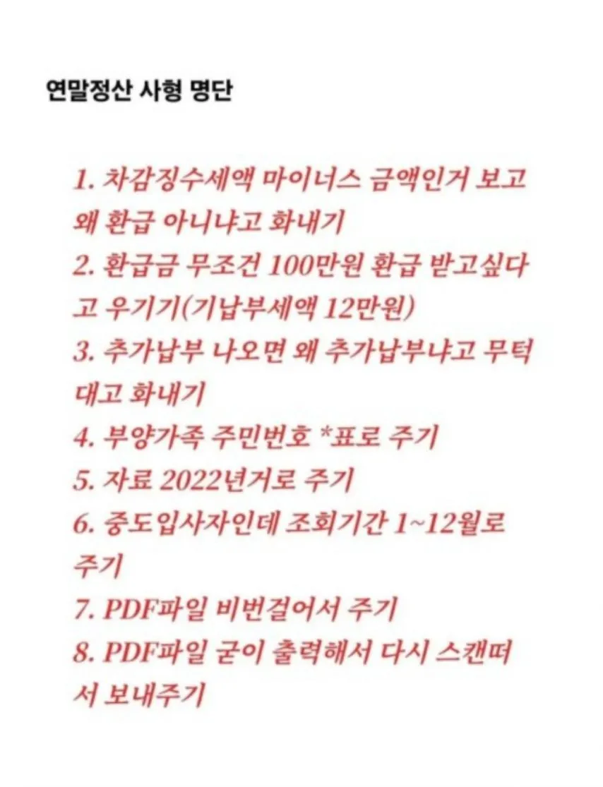 경리의  연말정산 사형자명단