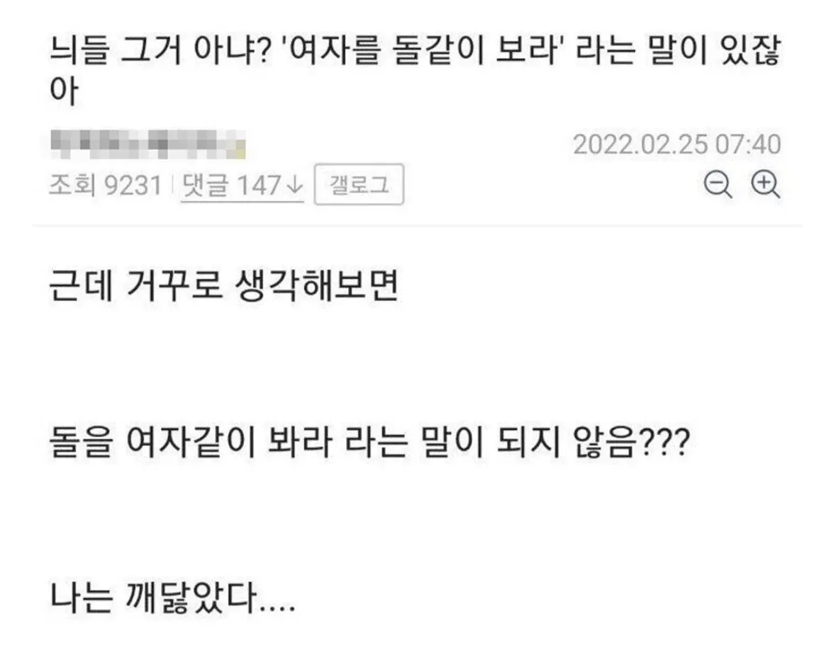 ”여자를 돌같이 보라“ 라는 말 있잖아?
