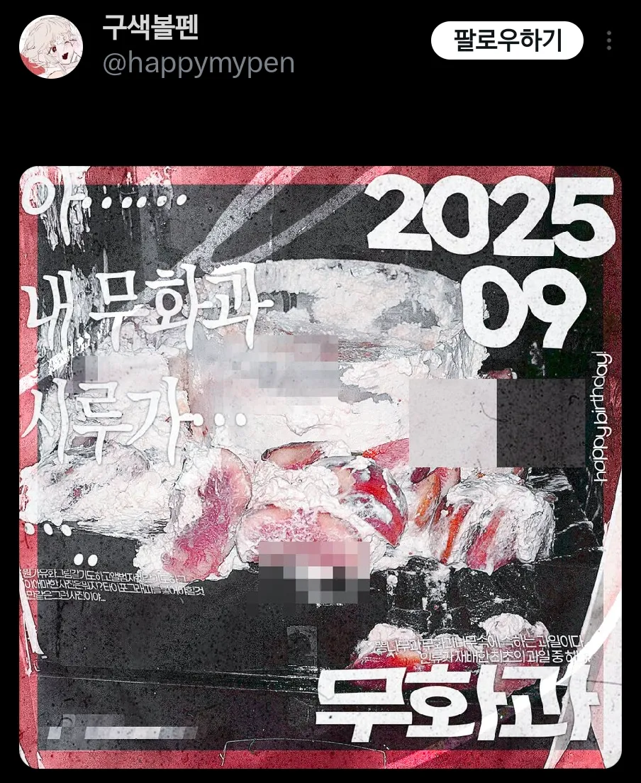 무화과 케이크를 엎질렀다.twt