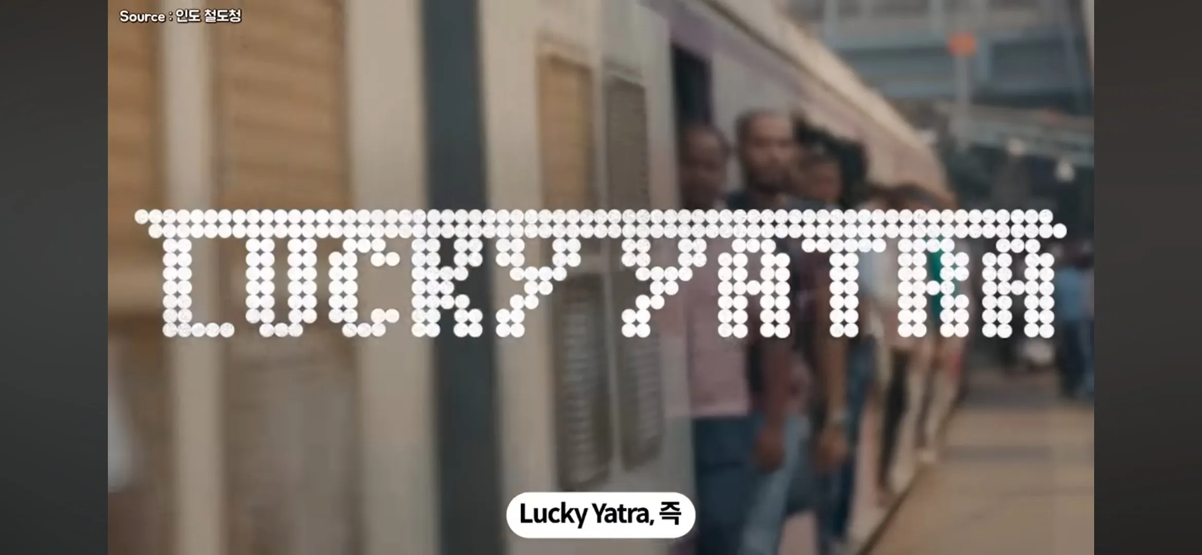 기차표를 사게 만든 인도의 아이디어