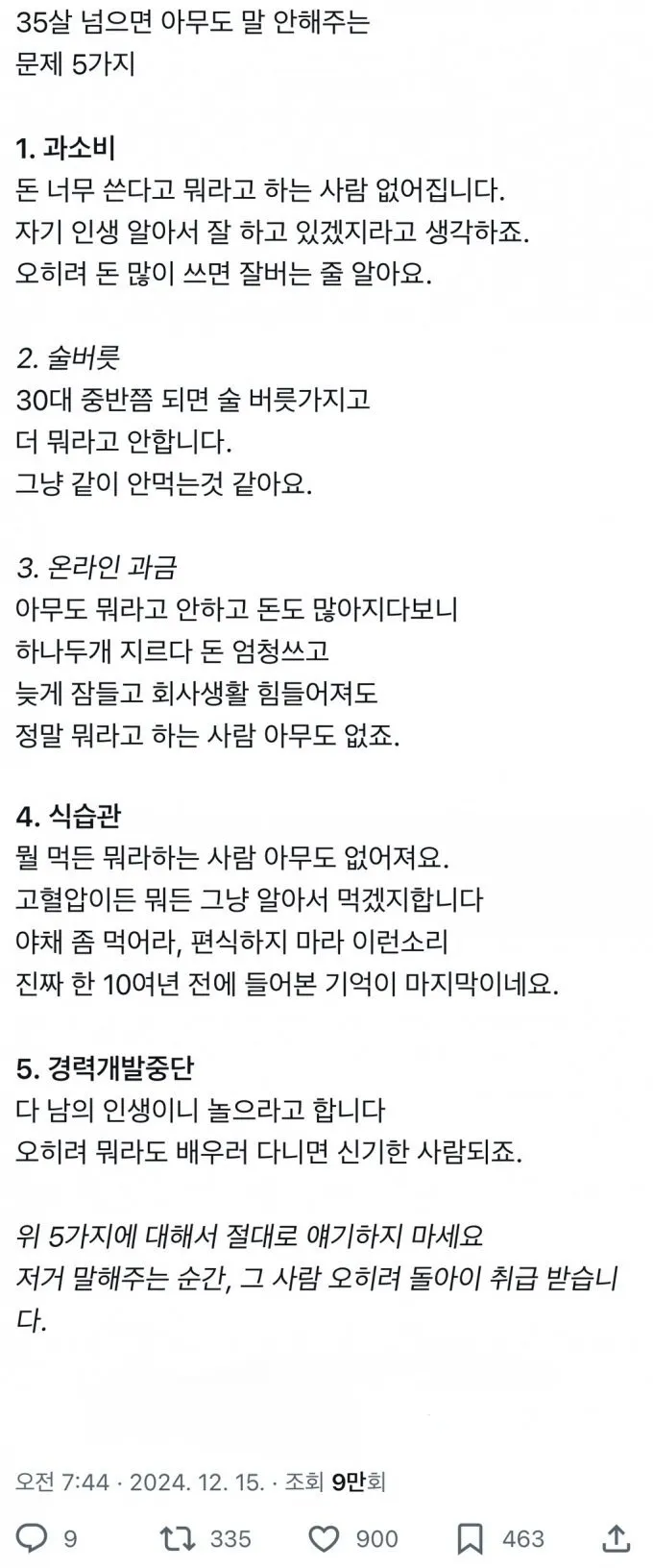 35살 넘으면 아무도 말 안해주는 문제 5가지
