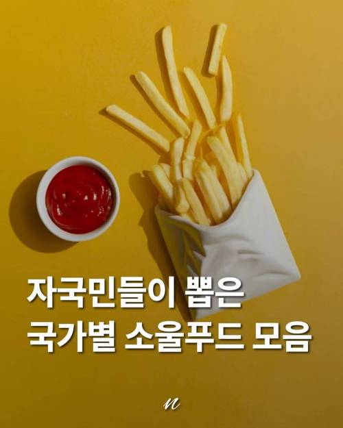 자국민들이 뽑은 국가별 소울푸드 모음.