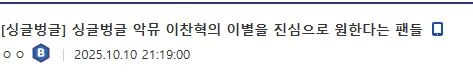악뮤 이찬혁의 이별을 진심으로 원한다는 팬들..