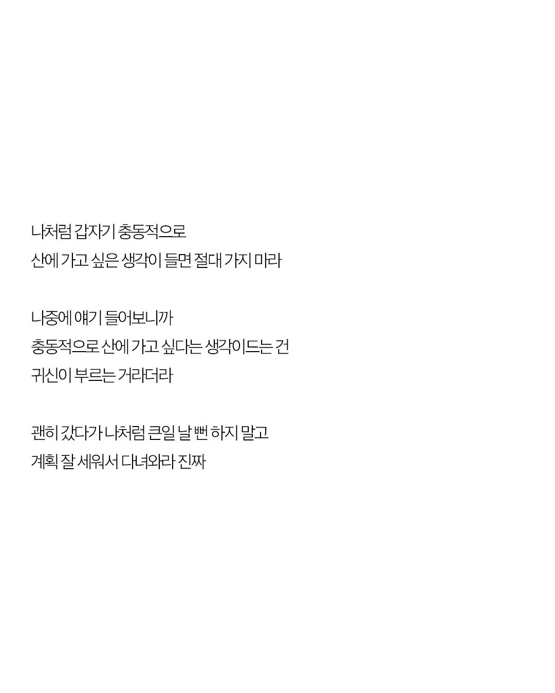 갑자기 산에 가고 싶으면 절대 가지 말래...jpg