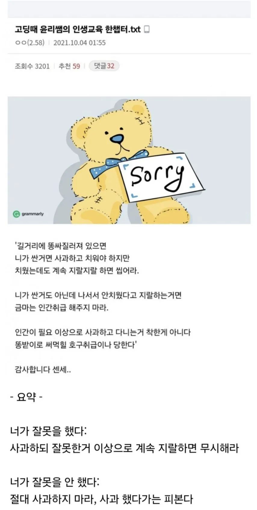 고등학교 윤리 선생, 함부로 사과하지 마라