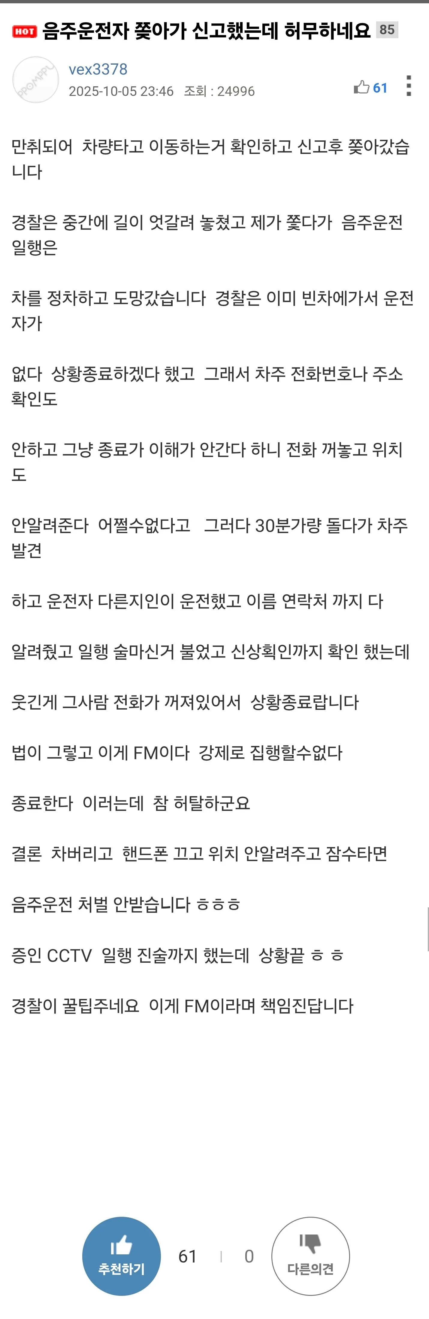 음주운전자 쫒아가 신고했는데 허무하네요