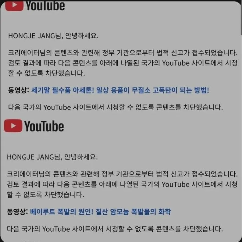 정부의 감시를 받고 차단당한 유튜브 채널.jpg