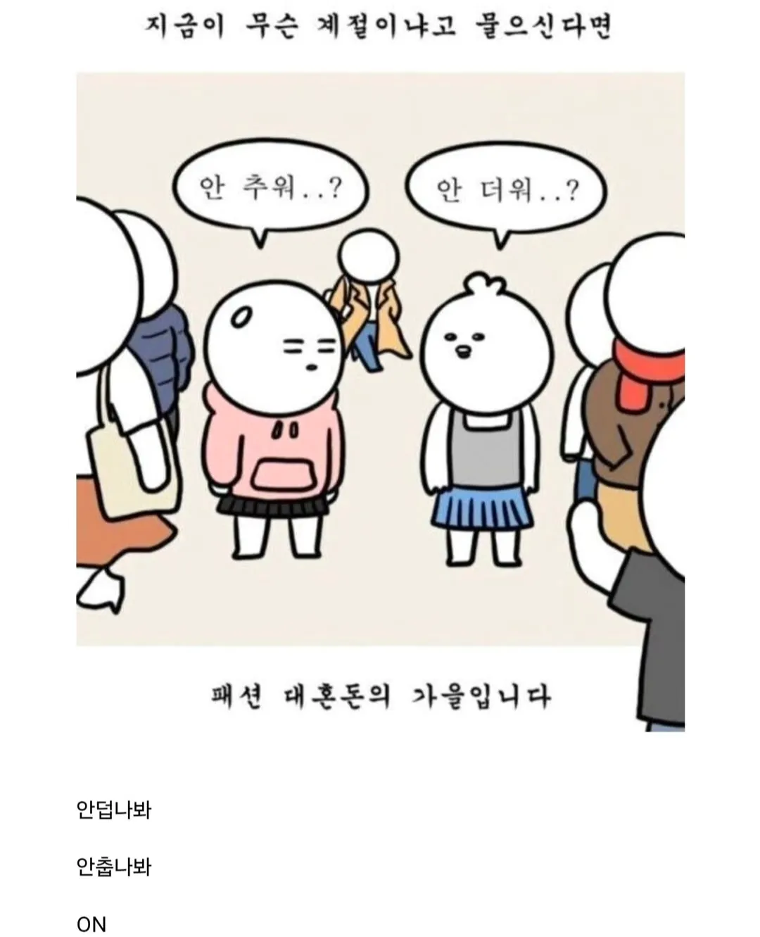 이번주는 패션 자유구간입니다.jpg