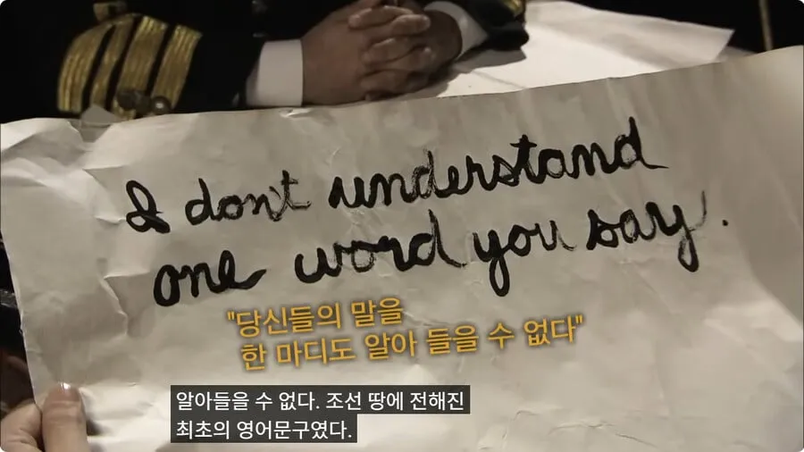 조선팔도에 전해진 역사상 최초의 영어문장