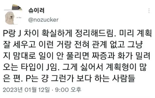 P랑 J 차이 확실하게 정리해드림.mbti