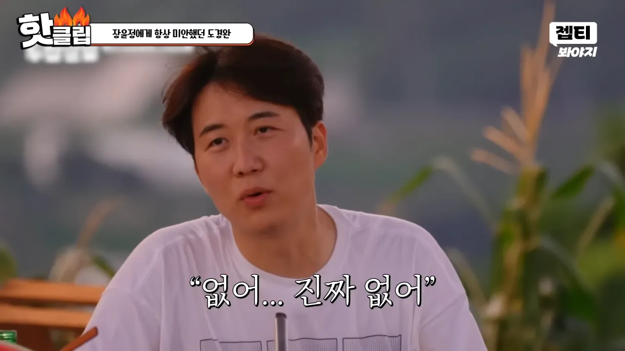 다시 태어나면 장윤정과 결혼 안한다는 도경완