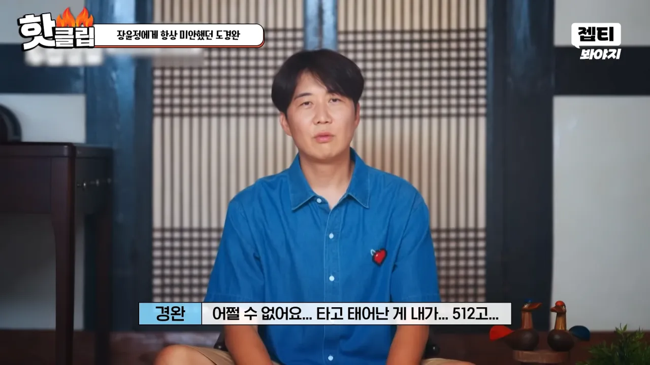 다시 태어나면 장윤정과 결혼 안한다는 도경완