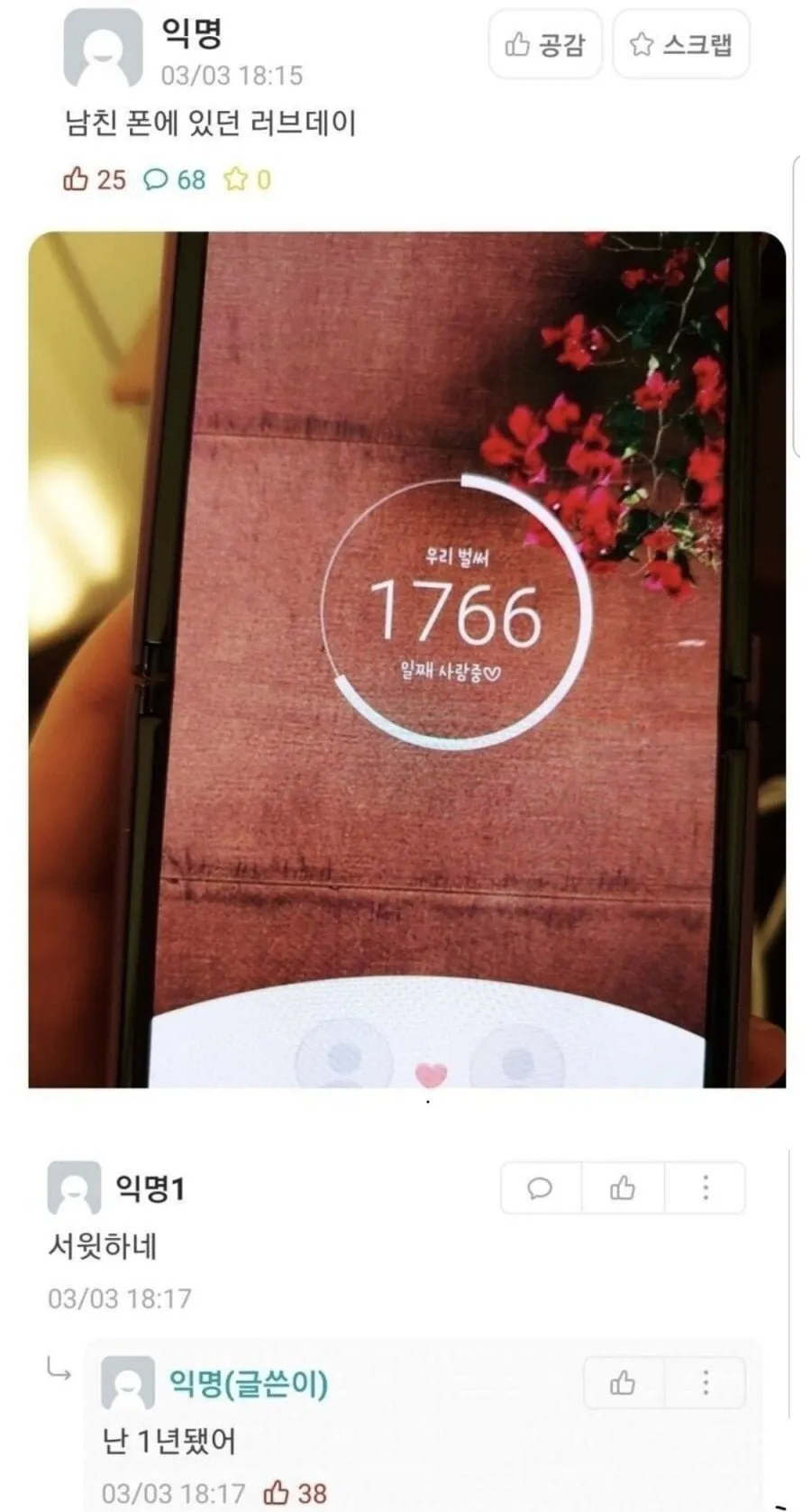 남친 폰에 있었던 러브데이.jpg