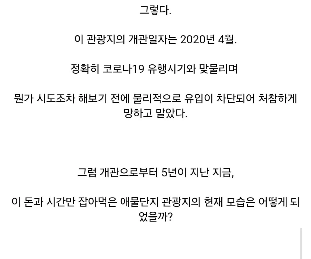 10년간 800억의 혈세를 들여 만든 관광지의 최후