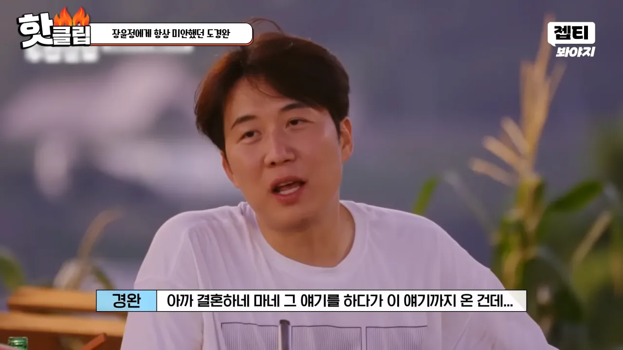 다시 태어나면 장윤정과 결혼 안한다는 도경완