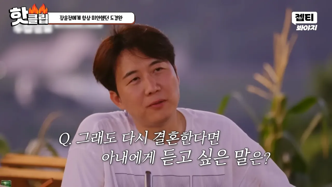 다시 태어나면 장윤정과 결혼 안한다는 도경완