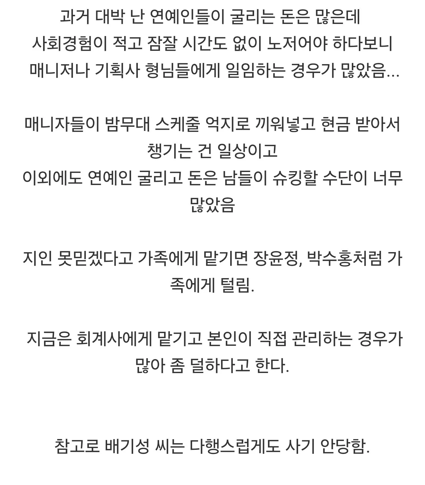 연예인들이 지인들에게 횡령사기 당하는 이유