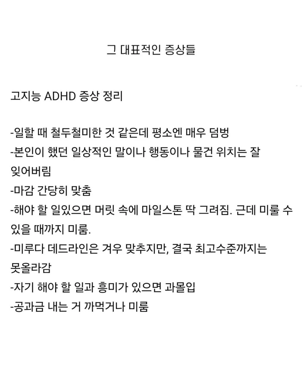 고지능 adhd 증상