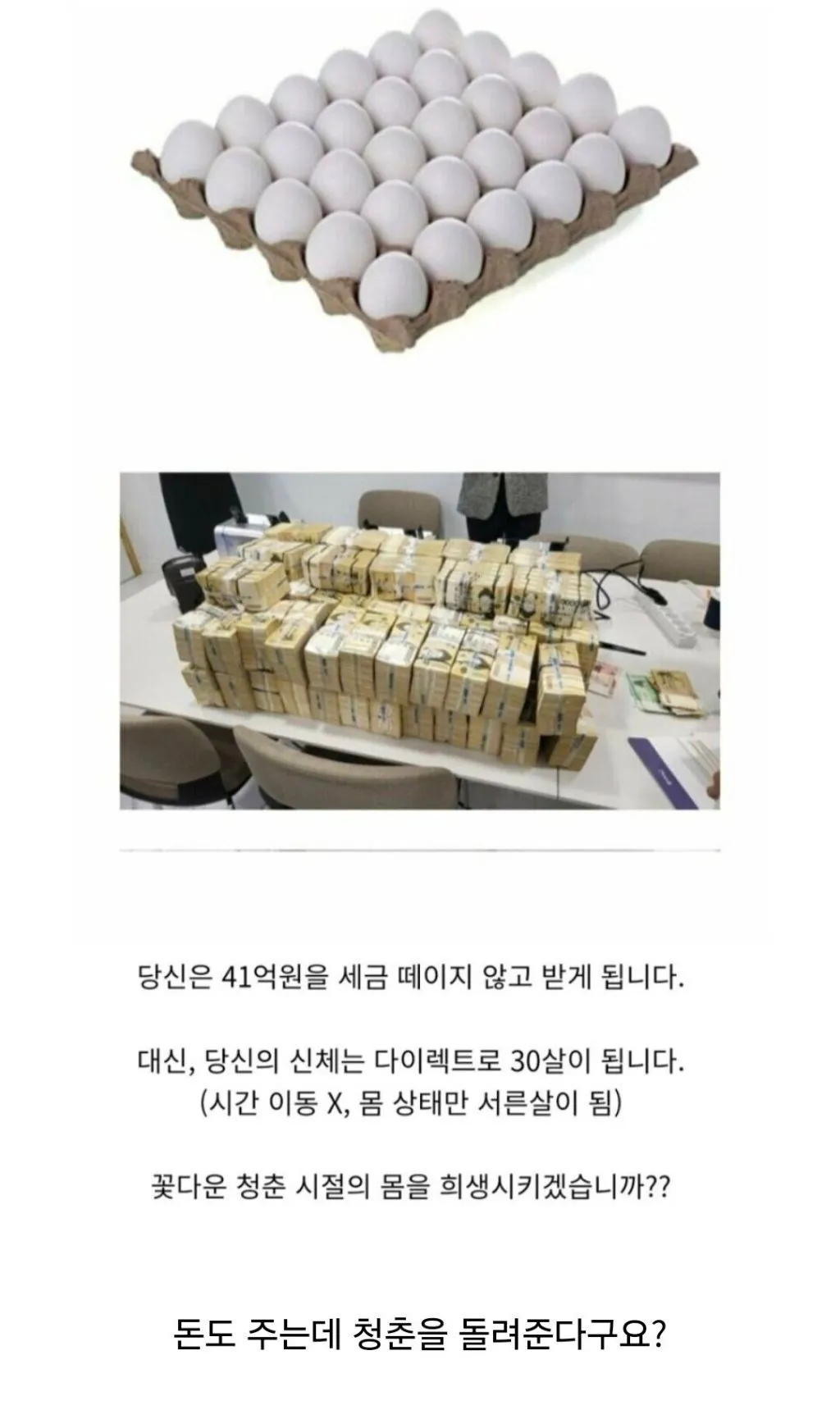 당신은 41억을 받는 대신, 30살이 됩니다