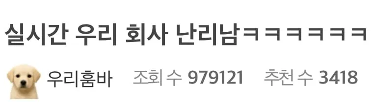 실시간 우리 회사 난리남ㅋㅋㅋㅋㅋ