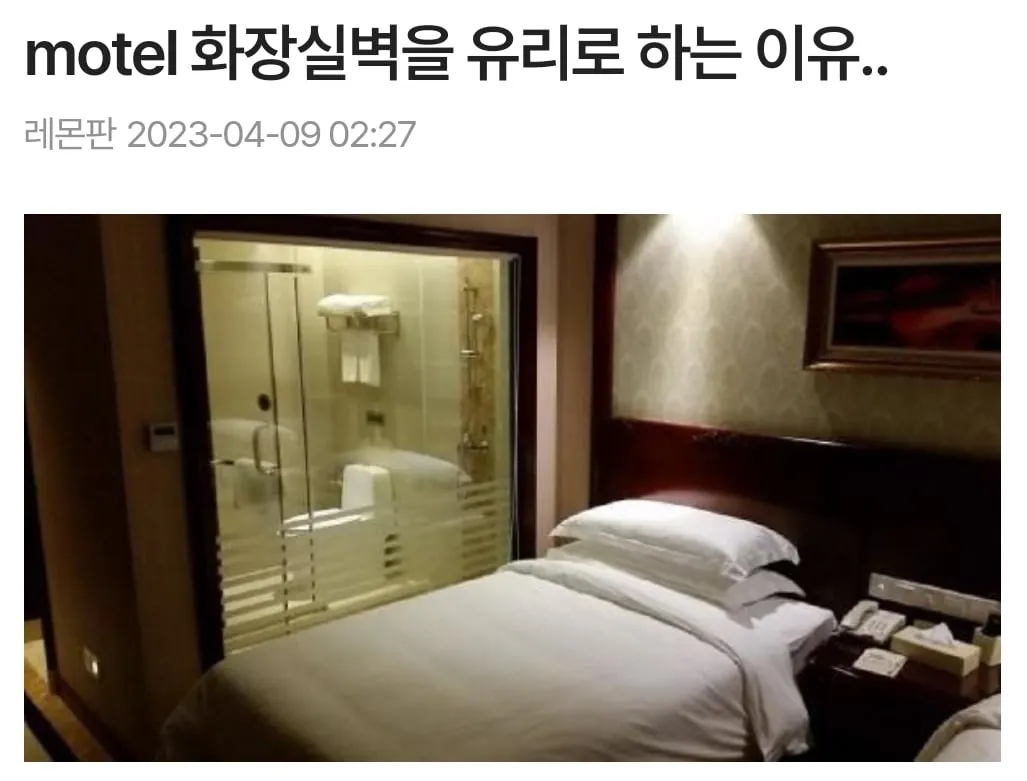 모텔 화장실 벽을 유리로 하는 이유