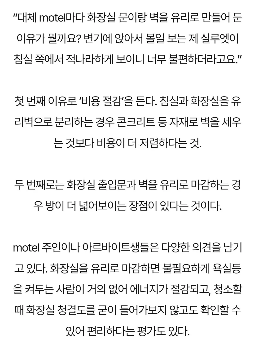 모텔 화장실 벽을 유리로 하는 이유