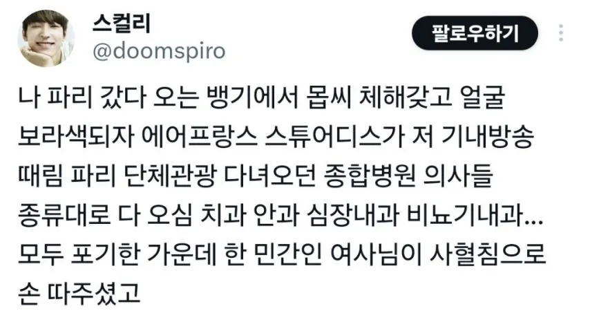 비행기 안에서 급체해서 승무원이 기내 방송함