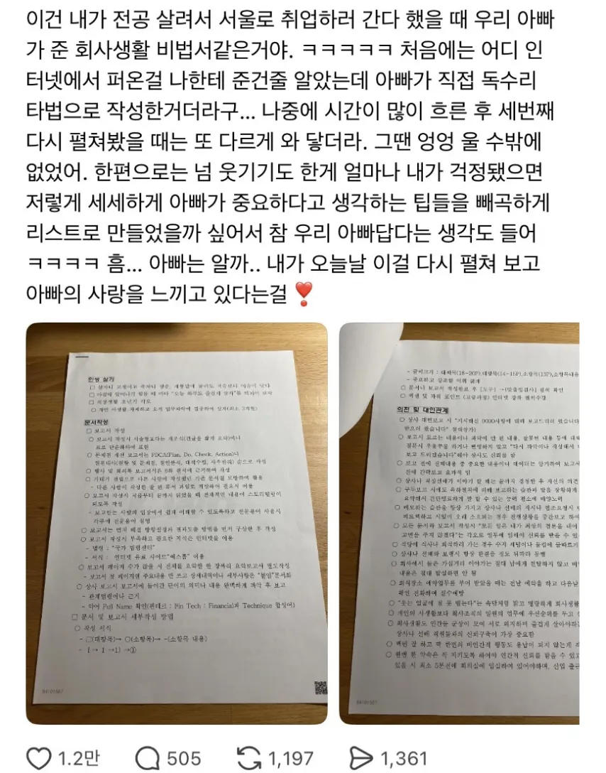 아버지가 직접 주신 사회생활 팁 모음 ㄷㄷㄷㄷㄷ