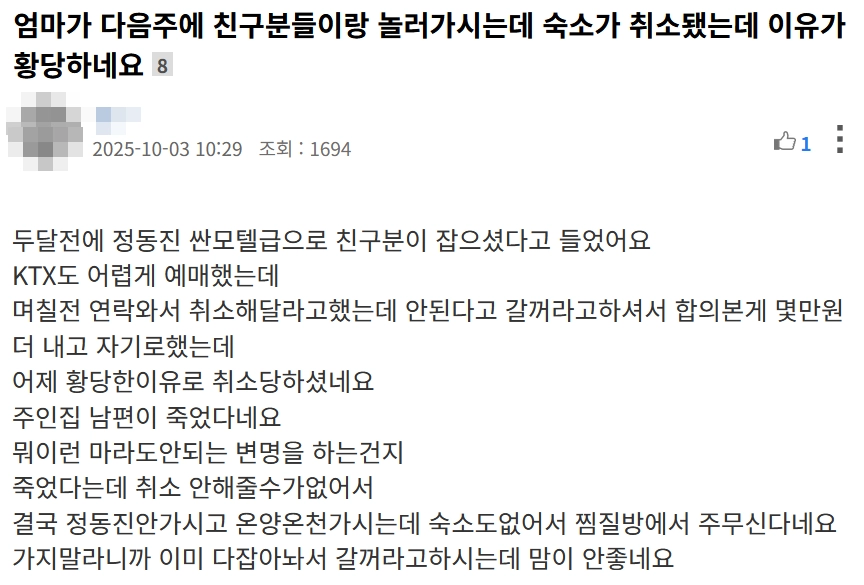 추석연휴 엄마와 친구분이 놀러가려는데 황당한 숙소 취소