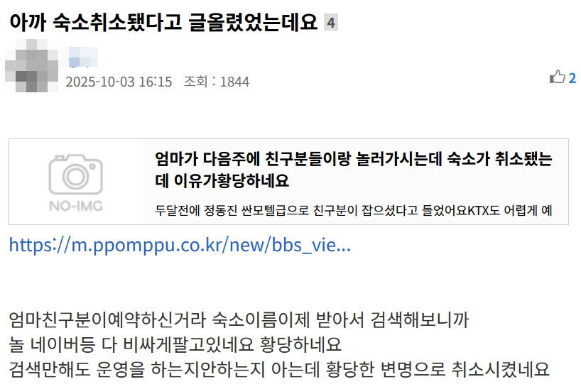 추석연휴 엄마와 친구분이 놀러가려는데 황당한 숙소 취소