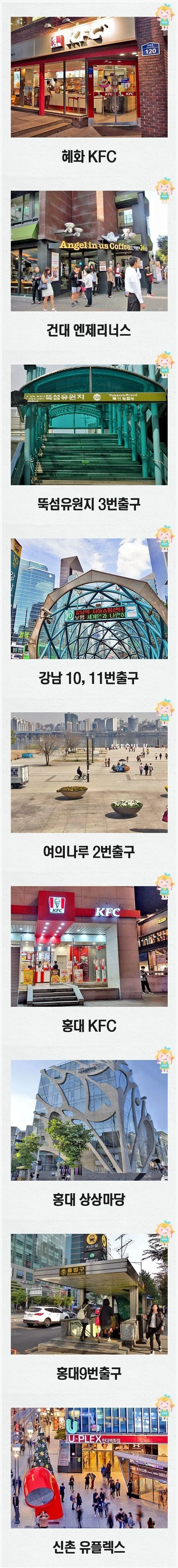 서울 사람이면 누구나 공감하는 만남의 장소