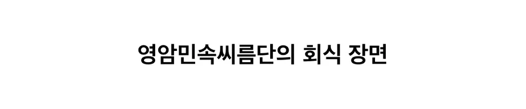 실제 씨름부 회식 장면
