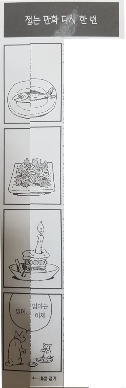접으면 다르게 보이는 만화