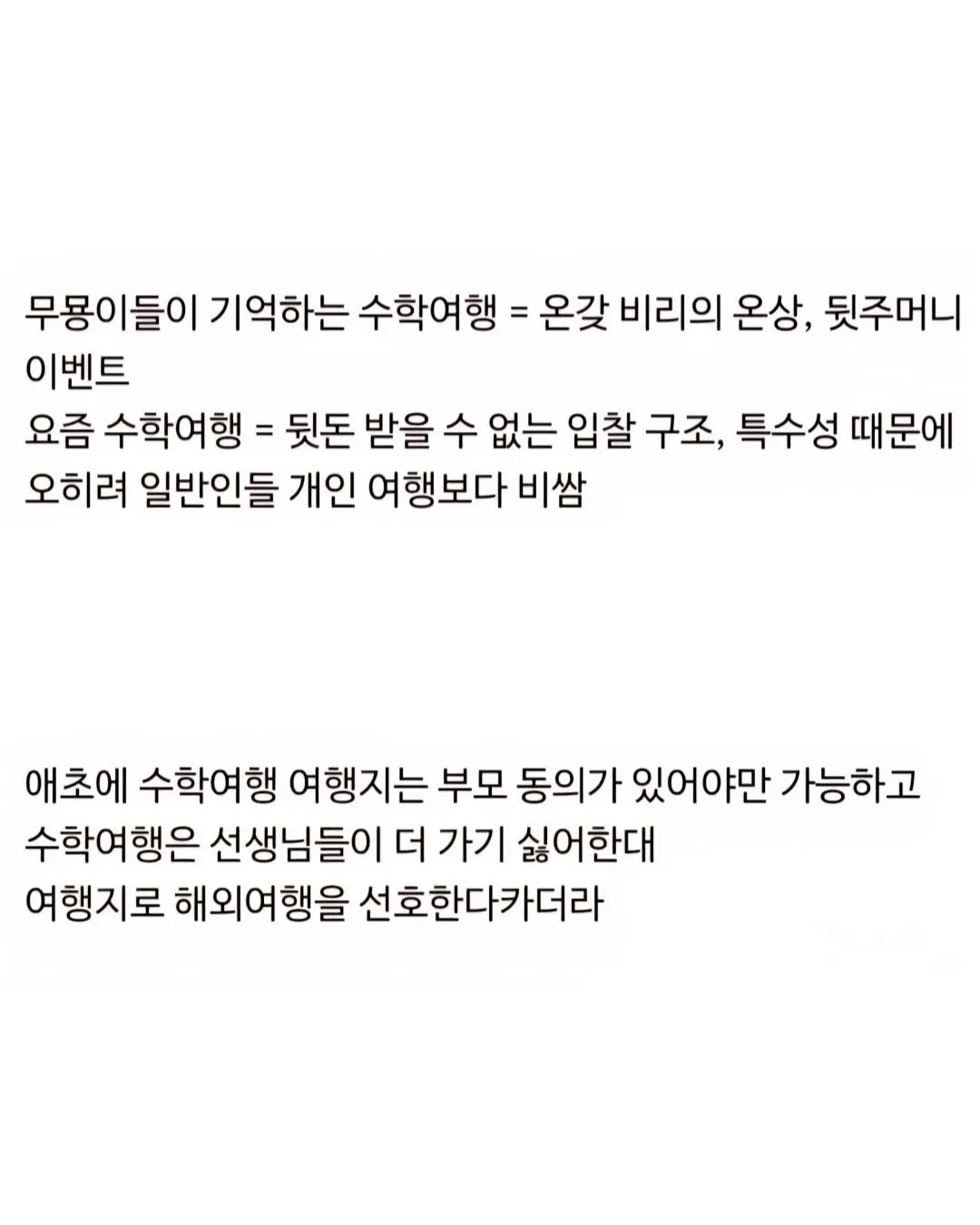 예전 수학여행 vs 요즘 수학여행 JPG