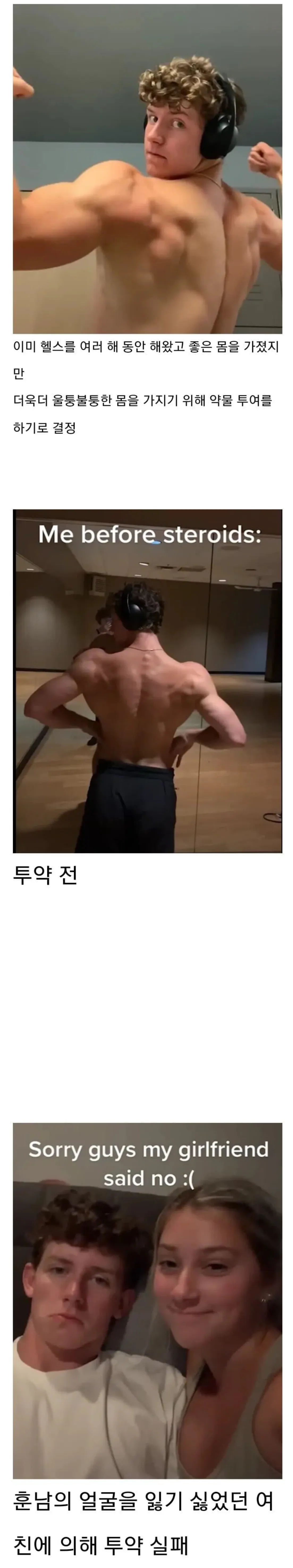 스테로이드 투약을 시도한 서양인의 결말