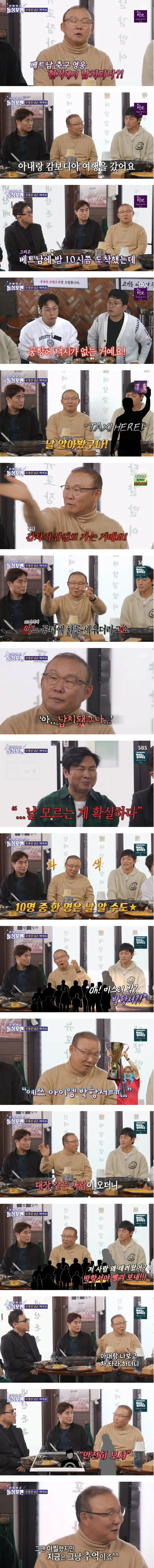 베트남에서 납치당했던 박항서 감독
