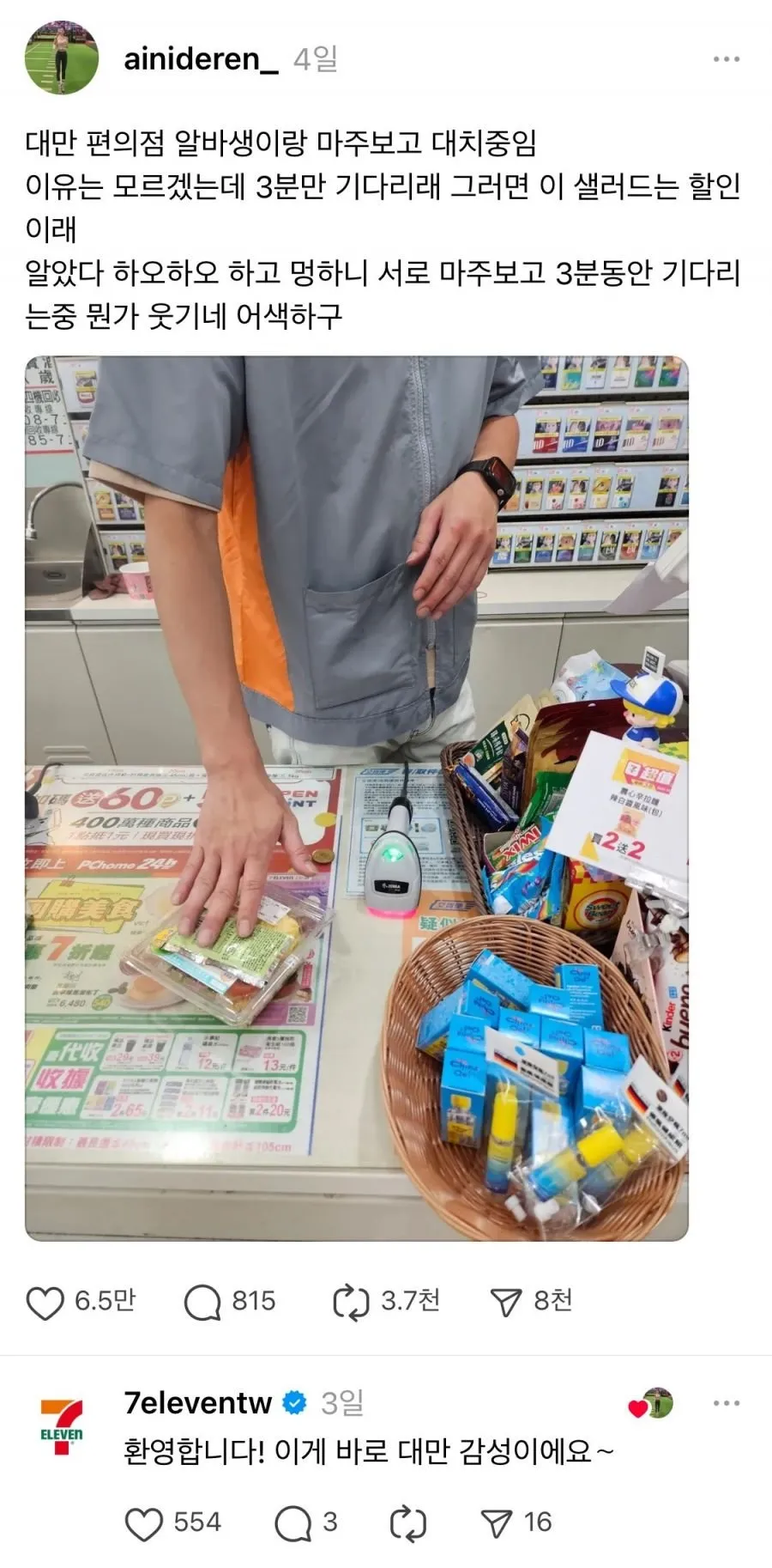 대만 편의점 알바생이랑 마주보고 대치중