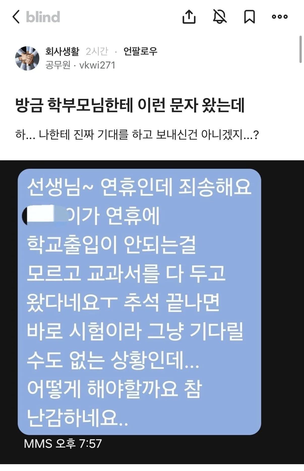연휴에 학부모에게 난감한 문자받은 교사