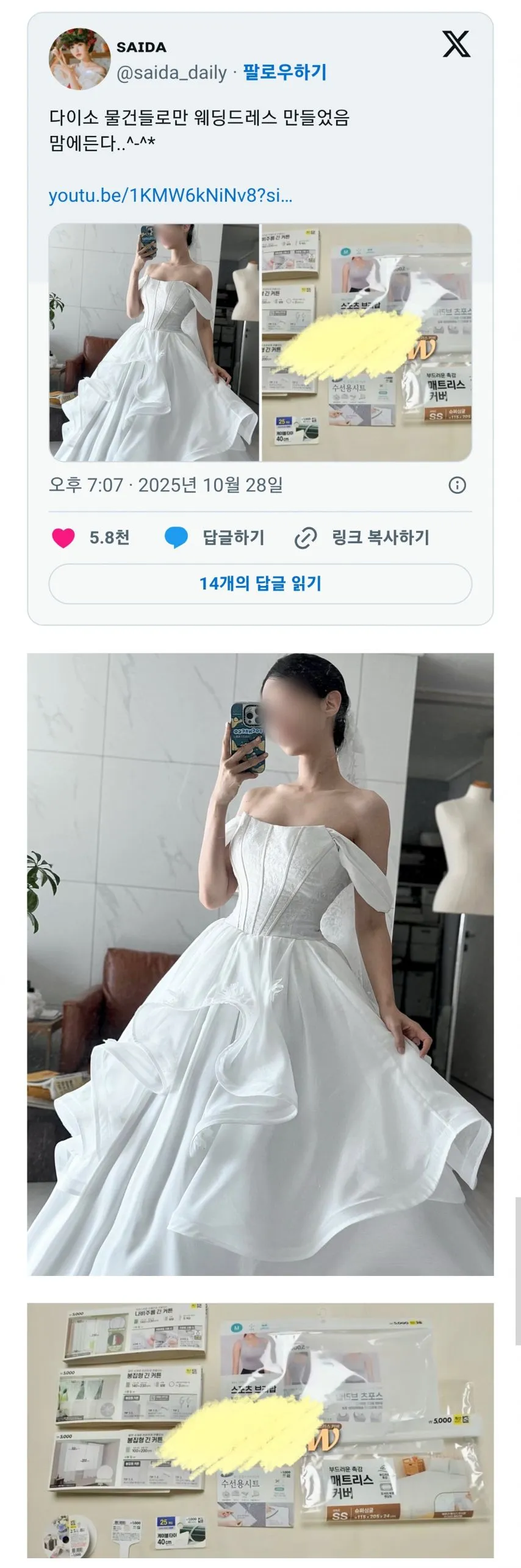 다이소 물건들로만 웨딩드레스 만들었음