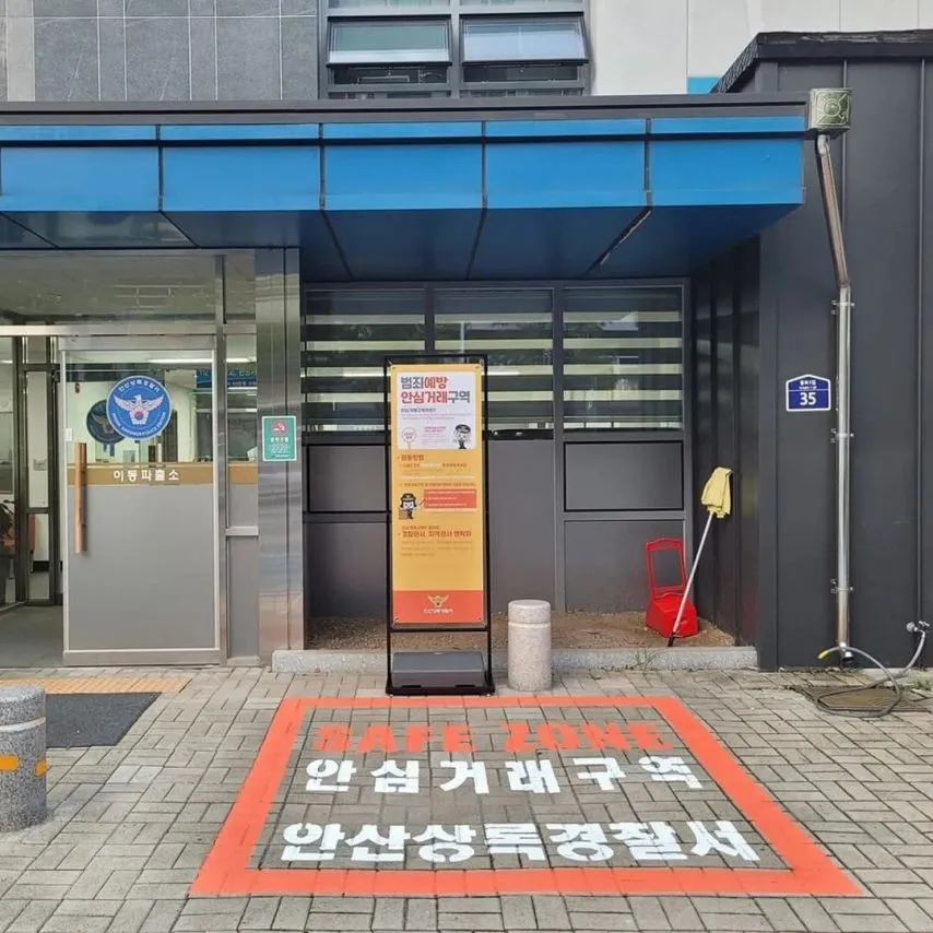 경찰서 앞에서 직거래 해요