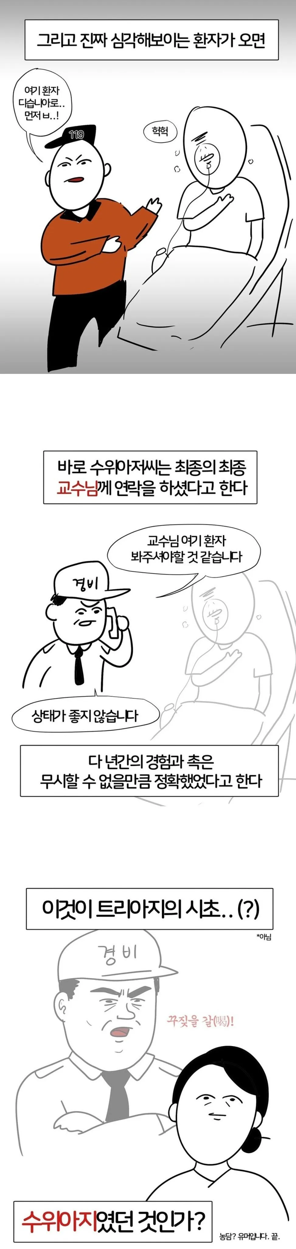 옛날 병원수위아저씨가 응급환자분류한 썰.manhwa