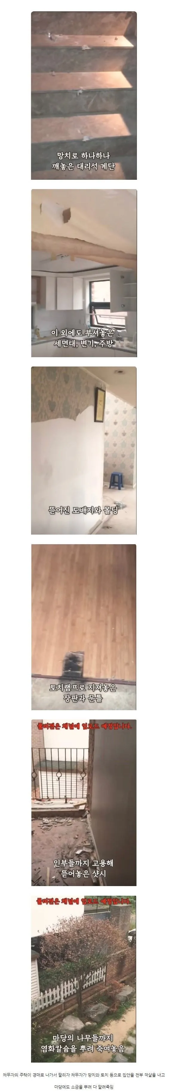 경매로 넘어간 집 박살내고 간 집주인