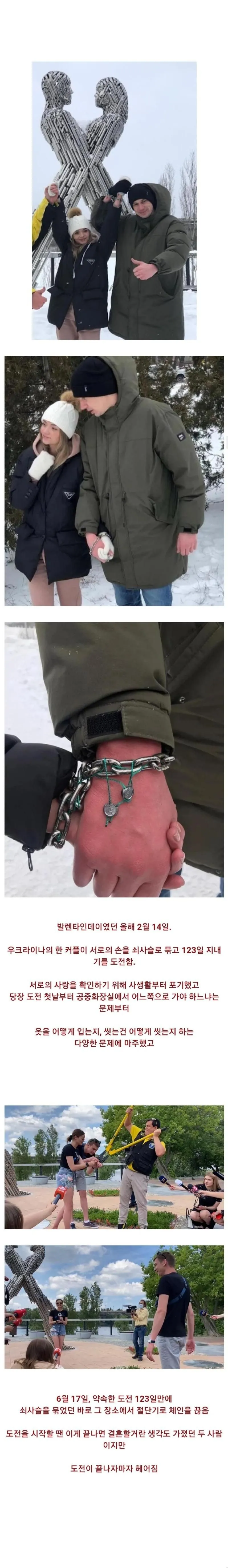 123일간 서로 손목에 체인을 감았던 커플