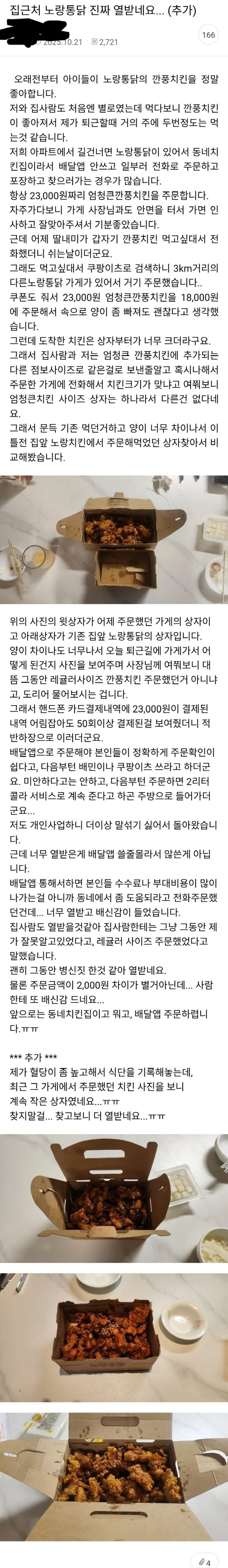 단골 치킨집에서 늘 포장해 오던 치킨의 비밀.jpg