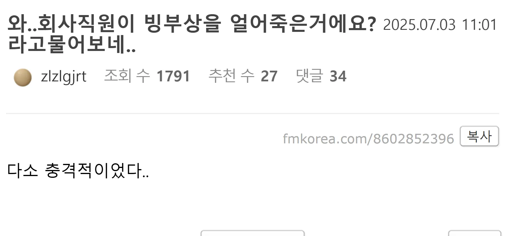 와..회사직원이 빙부상을 얼어죽은거에요? 라고물어보네...jpg